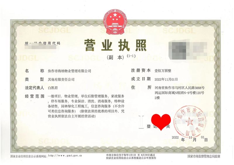 焦作市海纳物业管理有限公司成功领取营业执照